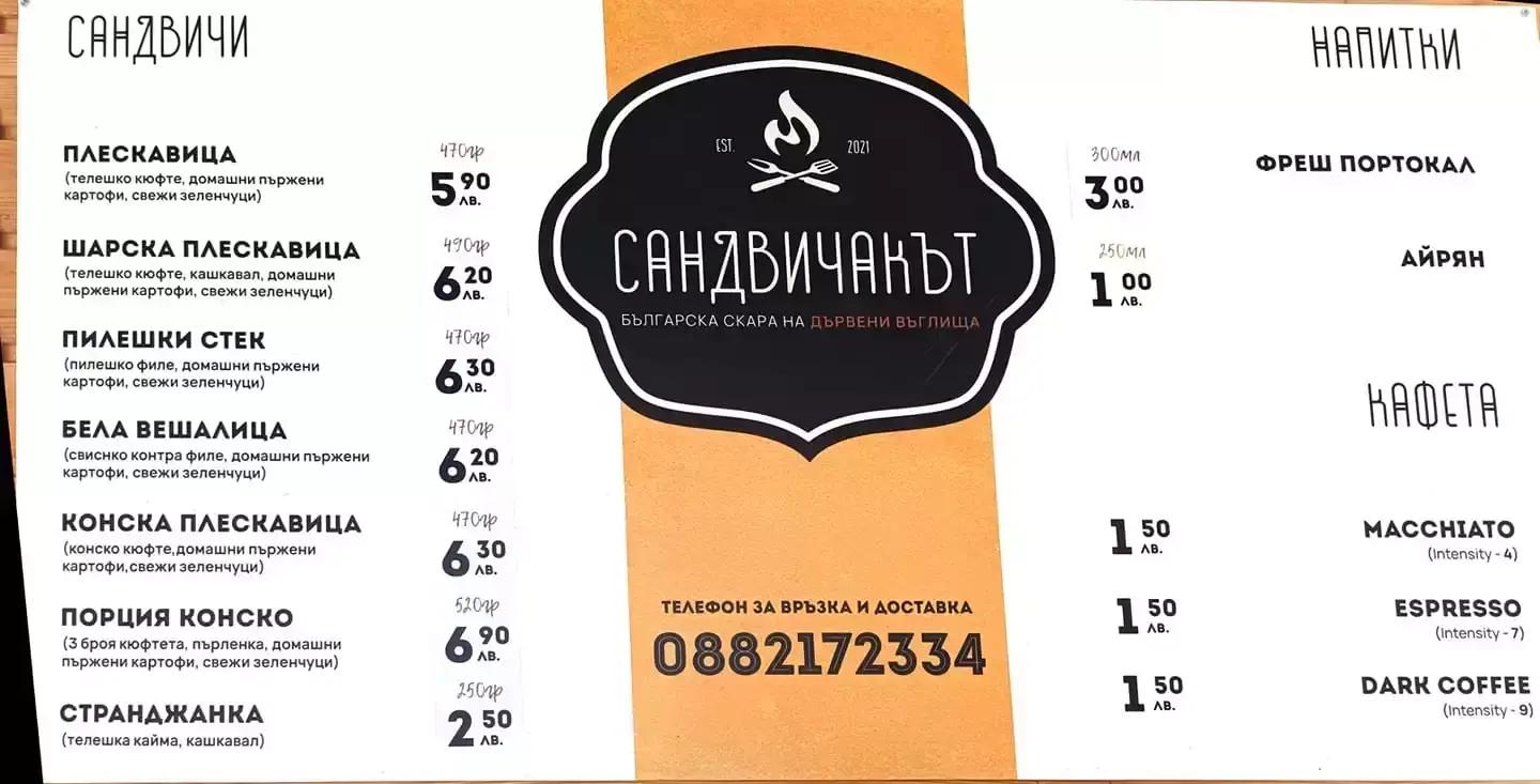 Българска скара "СандвичакЪТ"