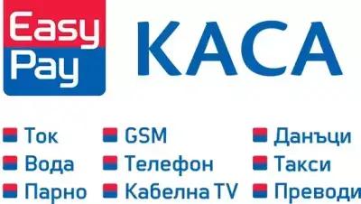 Easy Pay Каса