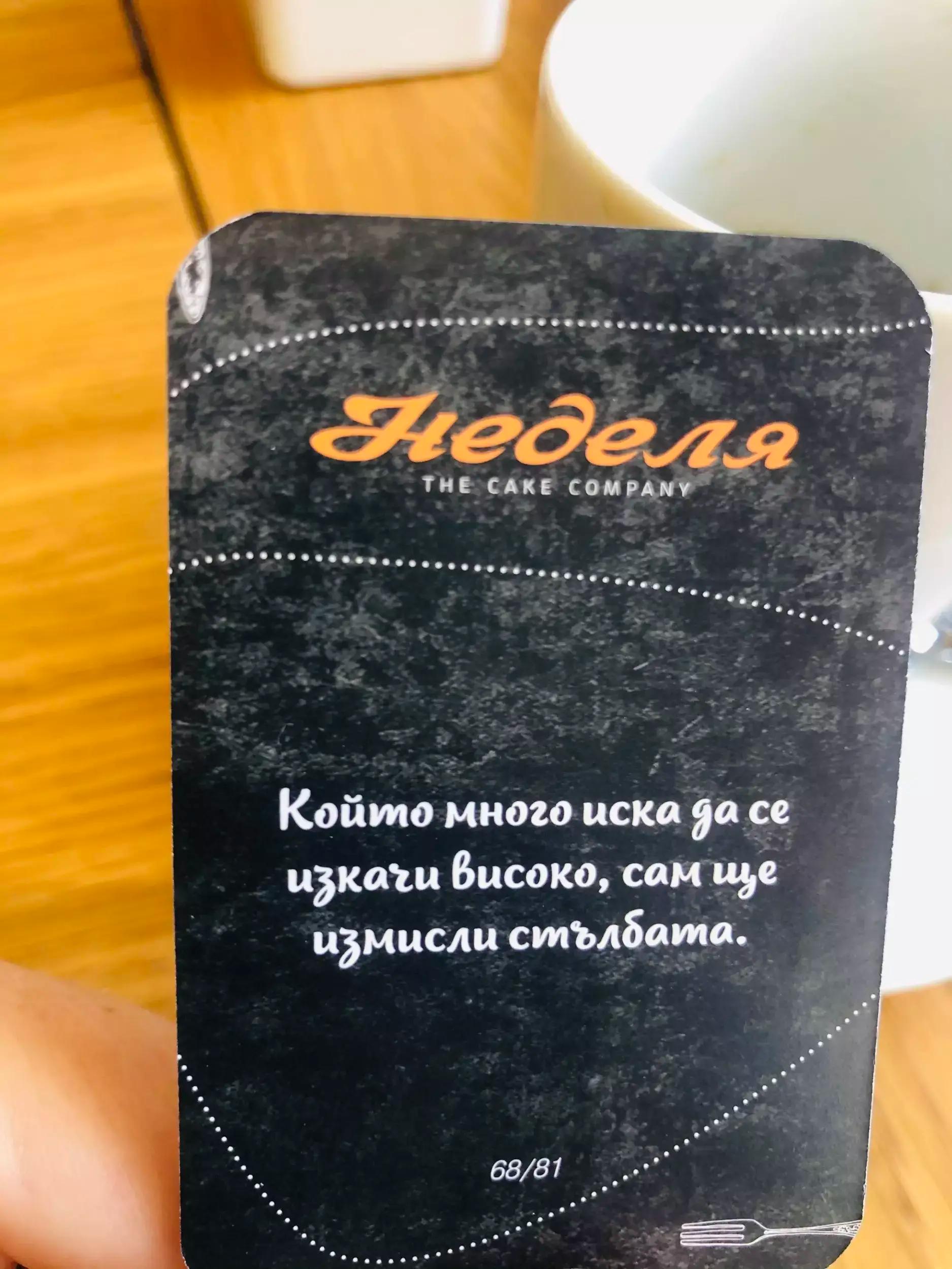 Сладкарница „Неделя“