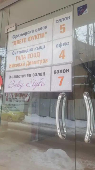 Двете Фукли