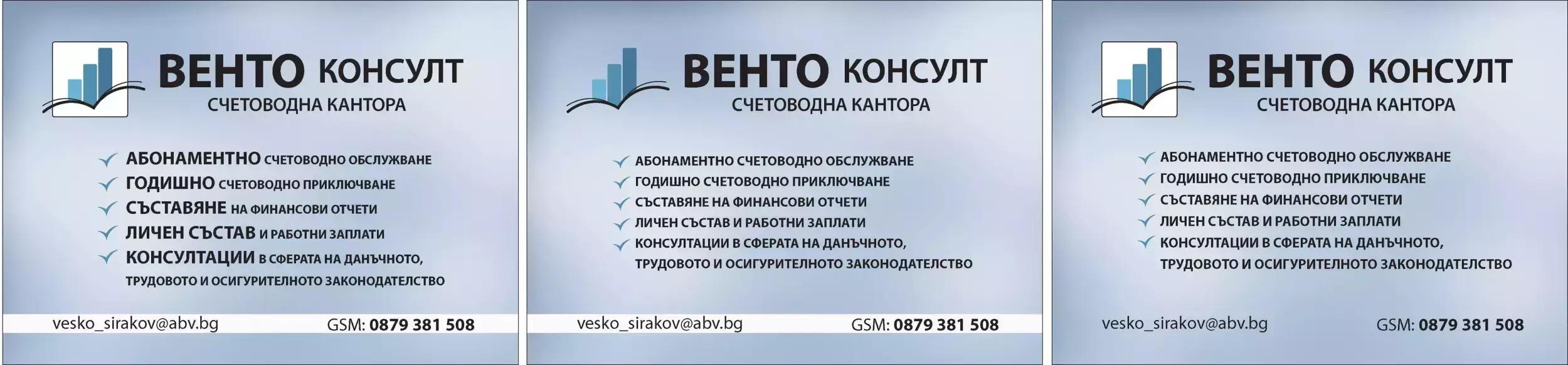 Счетоводна кантора"ВЕНТО КОНСУЛТ"