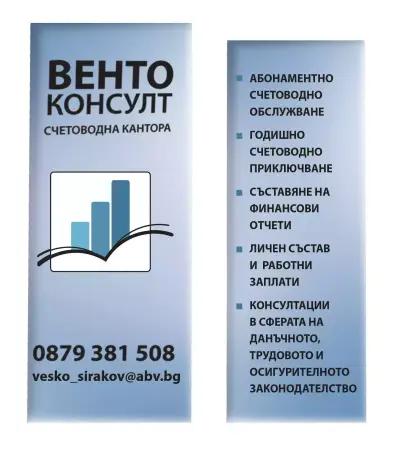 Счетоводна кантора"ВЕНТО КОНСУЛТ"