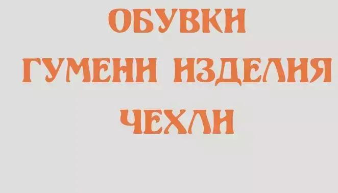 Магазин за обувки СЕЗОНИ Трявна