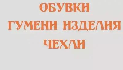 Магазин за обувки СЕЗОНИ Трявна