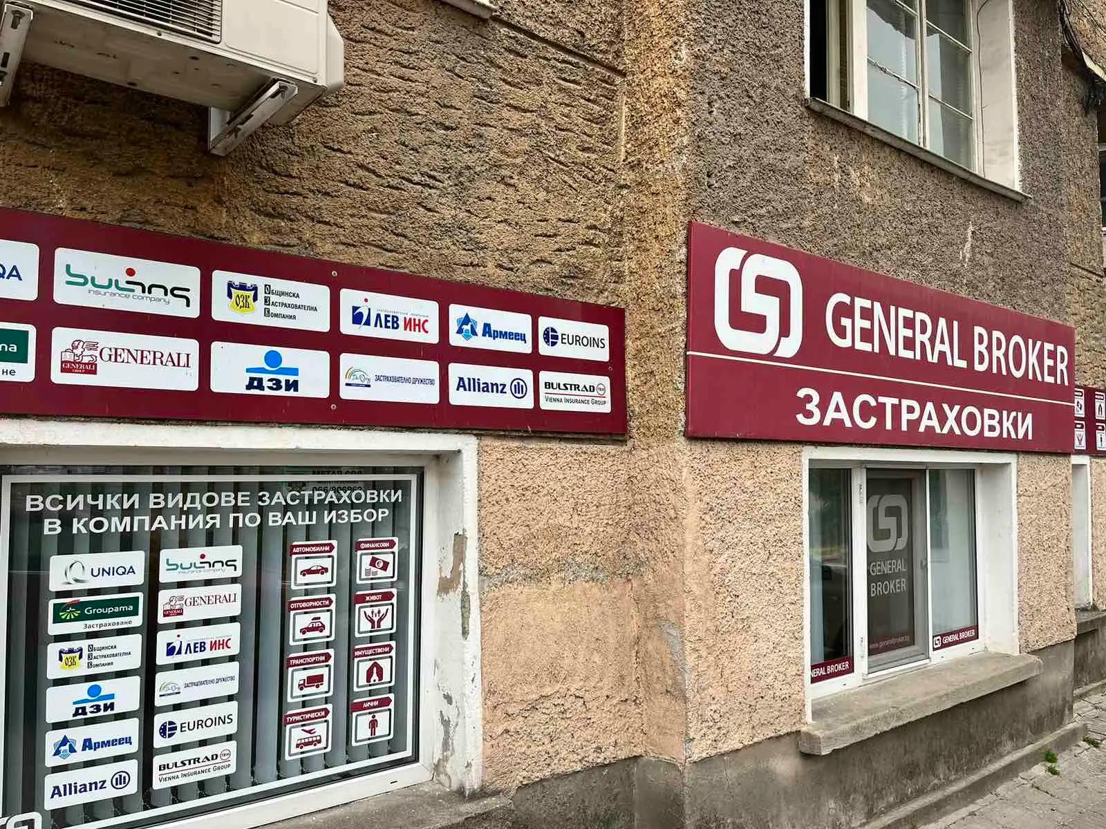 GENERAL BROKER АГЕНЦИЯ ТЕАТЪРА - ЗАСТРАХОВАНЕ