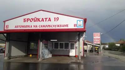 Бройката 19