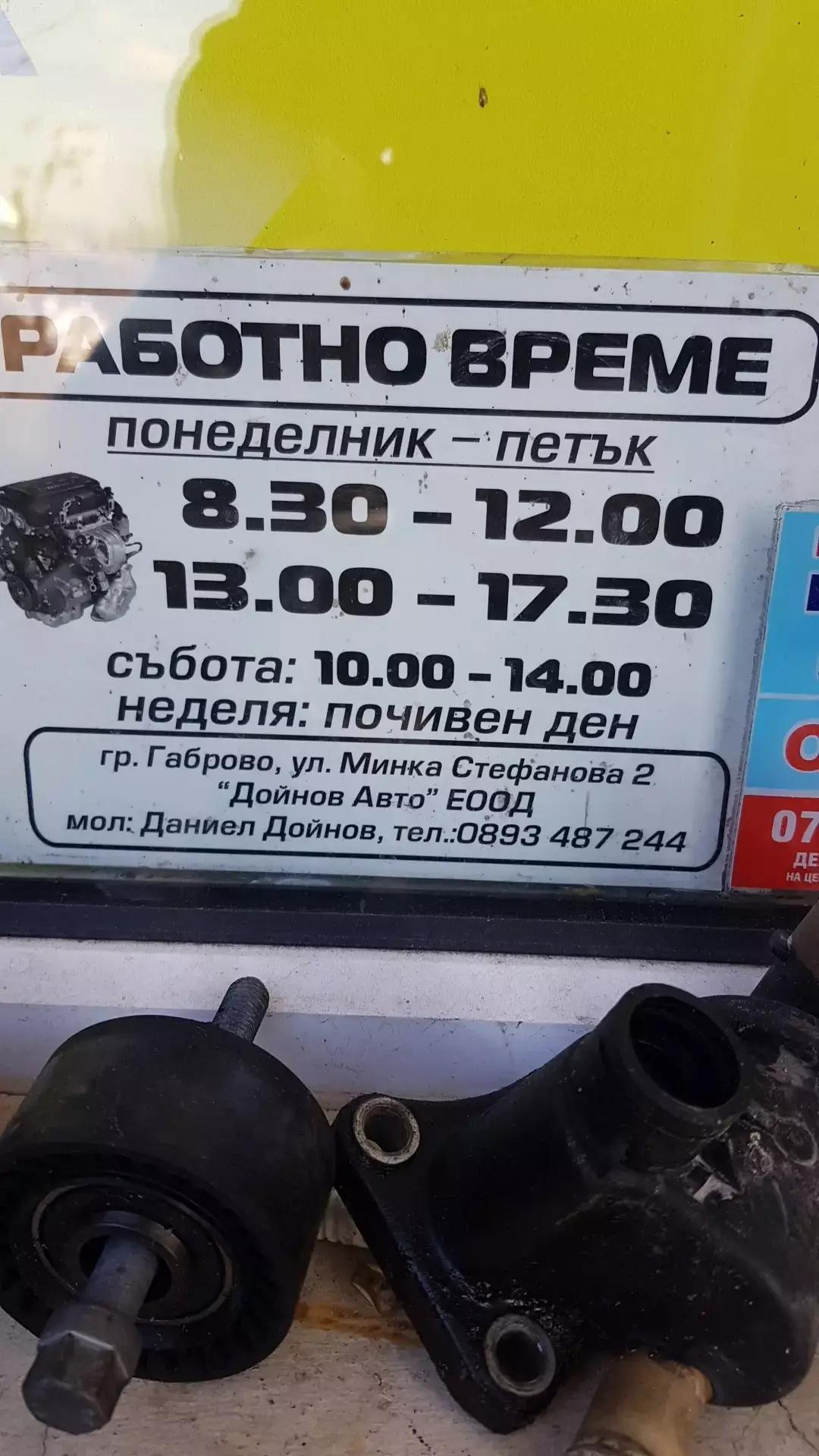 ДОЙНОВ АВТО