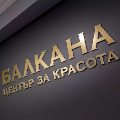 БАЛКАНА