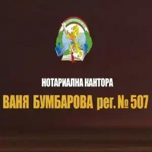 НОТАРИУС ВАНЯ БУМБАРОВА (507)