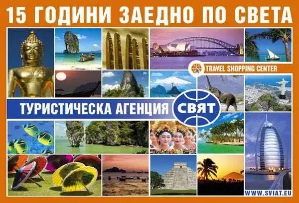 Туристическа агенция СВЯТ