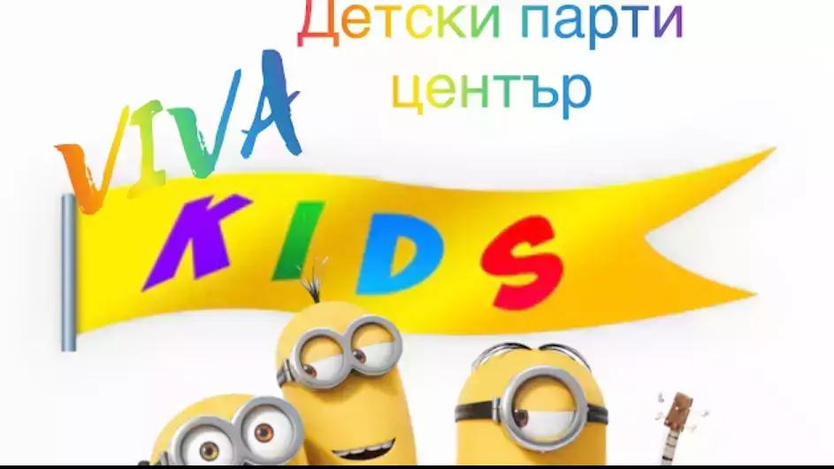 Детски Парти Център Viva Kids