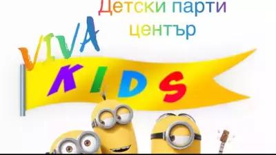 Детски Парти Център Viva Kids