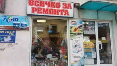 Железария - Всичко за ремонта (Hardware & DIY Store)