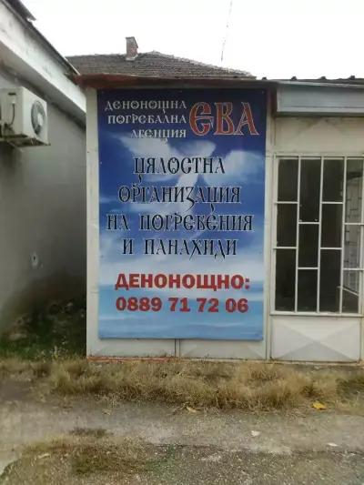 Погребална агенция Ева