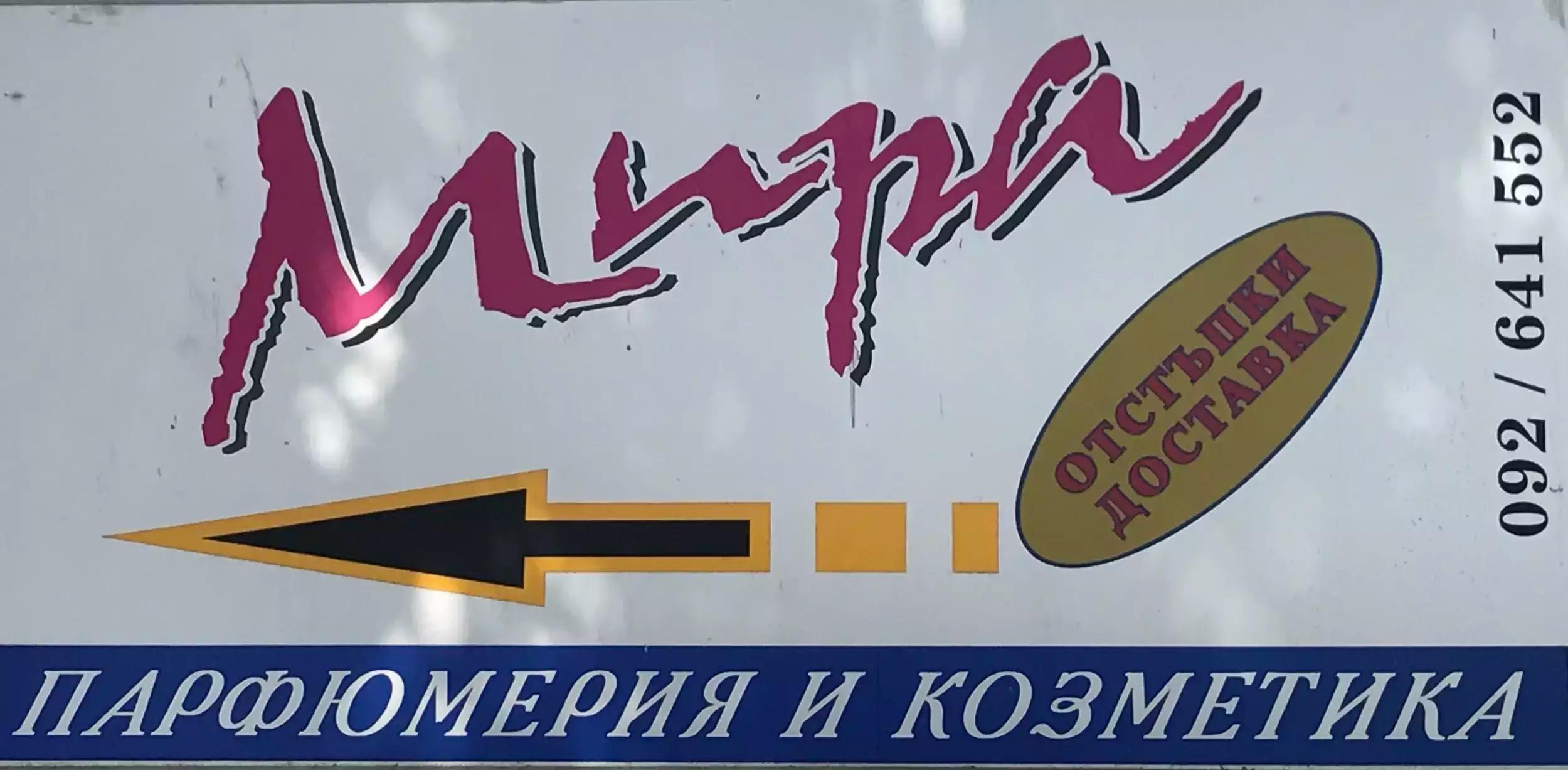 Мира ЕООД