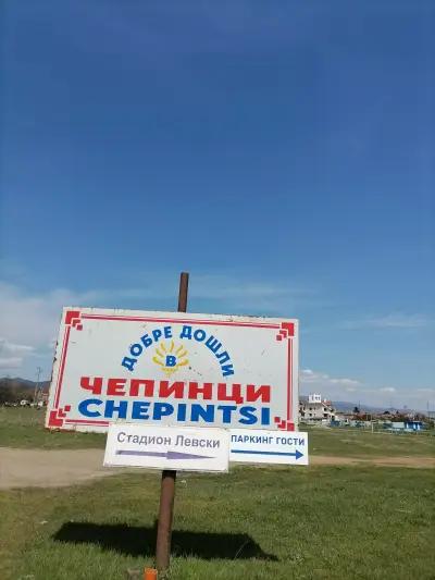 Кметство Чепинци