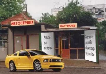 Автосервиз КАР-ВАЧЕВ