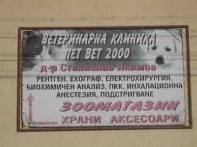 Ветеринарна клиника Пет Вет 2000