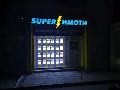 SUPER ИМОТИ