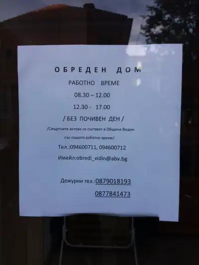 Обреден дом Видин