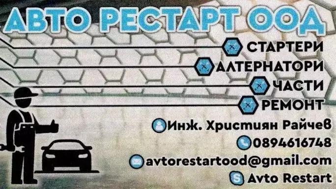 Авто Рестарт ООД