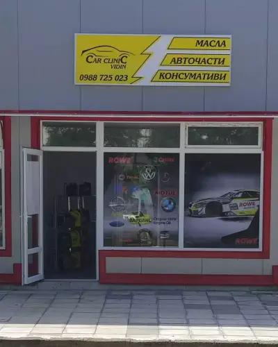 Автосервиз car clinic vidin