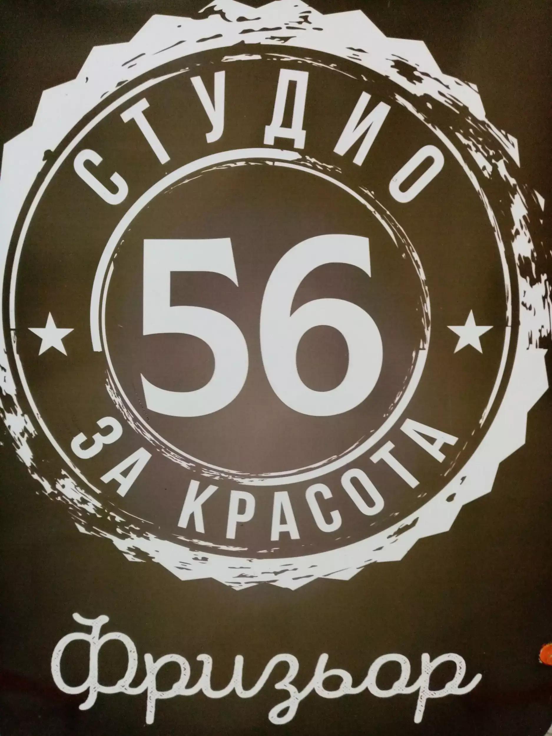 Студио 56