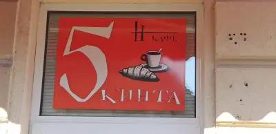 BETL- Coffee, cigarettes and alcohol/кафе, цигари и алкохол "5 Кинта/5 Bucks"