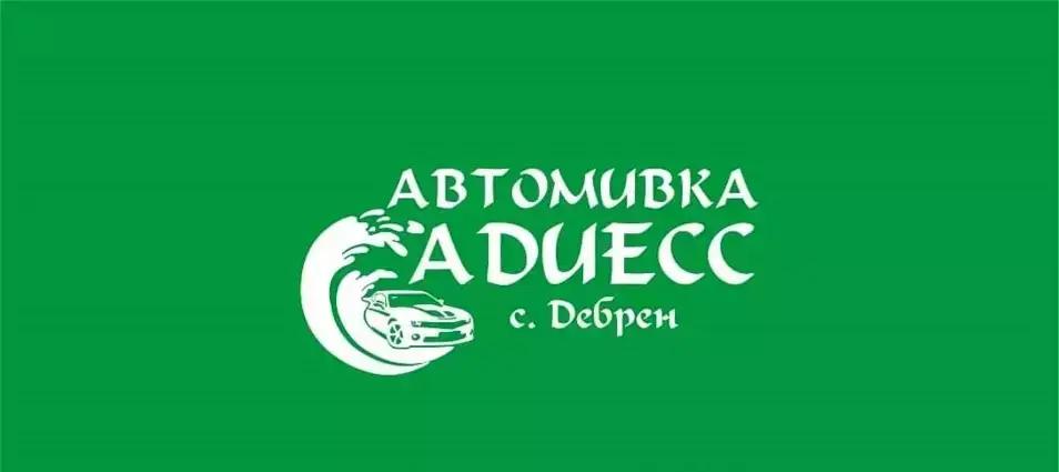 Автомивка Адиесс