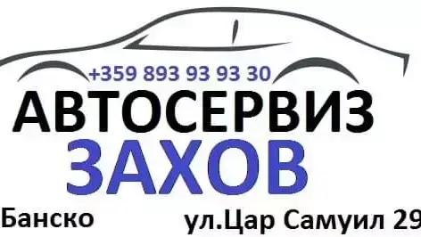 Автосервиз Захов