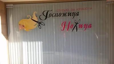 Студио"Госпожица Ножица"