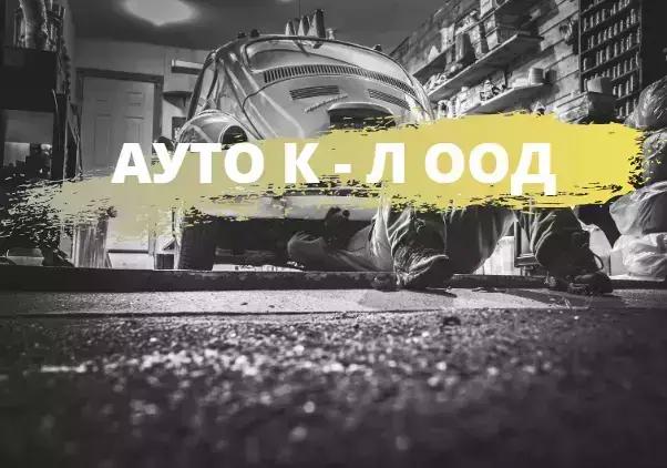 Автосервиз Гоце Делчев - Ауто КЛ ООД