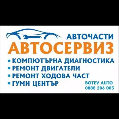 Автосервиз БОТЕВ АУТО ООД