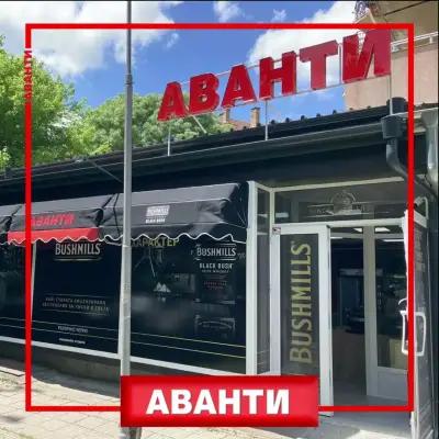 Аванти, Велико Търново