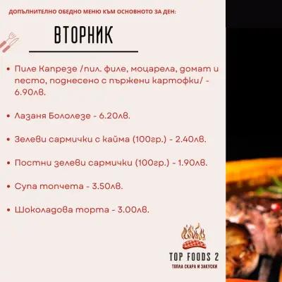 Top Foods 2 - Топла скара и закуски