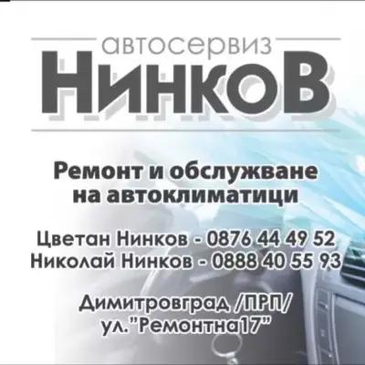 Автосервиз Нинков