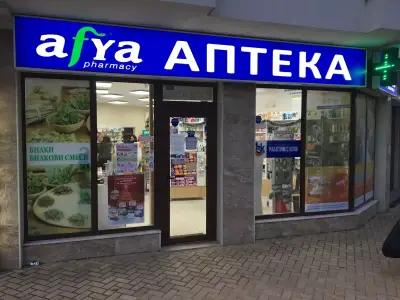 Аптека Афиа Изгрев, Бургас