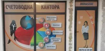 Счетоводна кантора