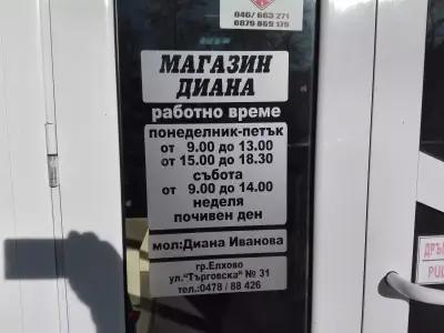 Магазин "Диана"