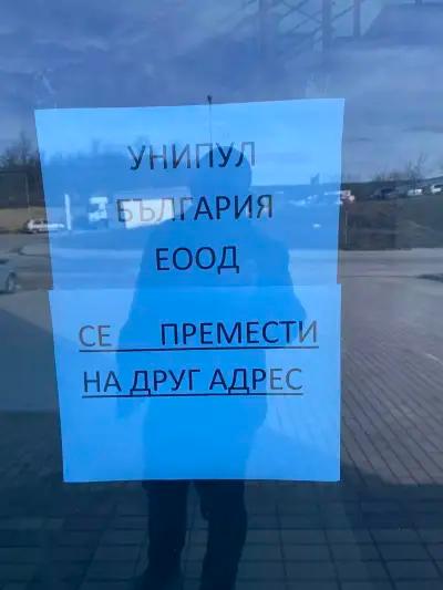 "Унипул България"