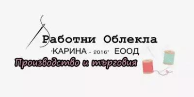 Работни облекла Карина 2016 ЕООД