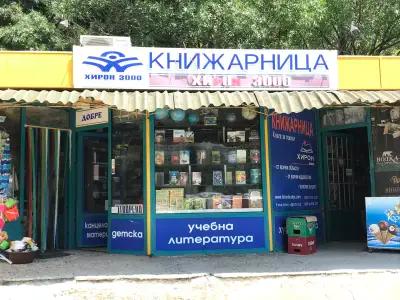 Книжарница Хирон Владиславово