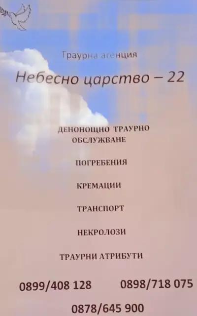 Денонощна Траурна агенция "Небесно царство - 22" ДЕЖУРЕН ЕКИП И ДЕЖУРЕН ЛЕКАР 24/7