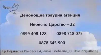 Денонощна Траурна агенция "Небесно царство - 22" ДЕЖУРЕН ЕКИП И ДЕЖУРЕН ЛЕКАР 24/7