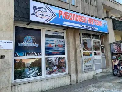 Риболовен магазин "На Куката"(NaKukata.bg)