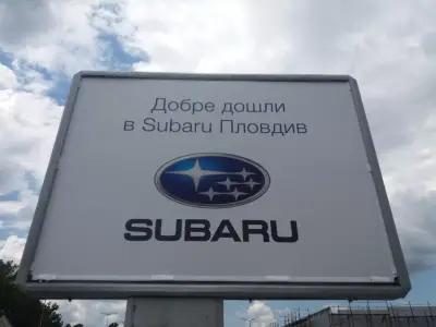 Subaru Пловдив