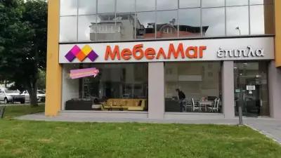 Мебели МебелМаг - Гоце Делчев