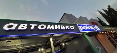 Автомивка Point S