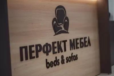 Перфект мебел Beds&Sofas