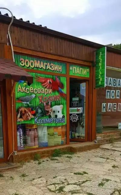 Зоомагазин Папи